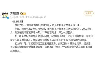 王大雷为失利致歉：感谢43000多球迷的陪伴，我们会调整好心态